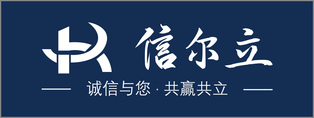 信爾立